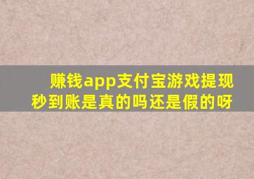 赚钱app支付宝游戏提现秒到账是真的吗还是假的呀