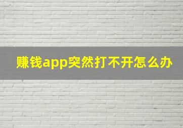 赚钱app突然打不开怎么办