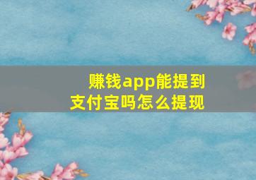 赚钱app能提到支付宝吗怎么提现