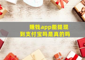 赚钱app能提现到支付宝吗是真的吗