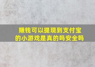 赚钱可以提现到支付宝的小游戏是真的吗安全吗