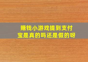 赚钱小游戏提到支付宝是真的吗还是假的呀