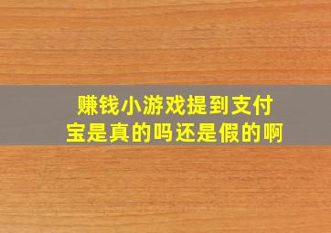 赚钱小游戏提到支付宝是真的吗还是假的啊