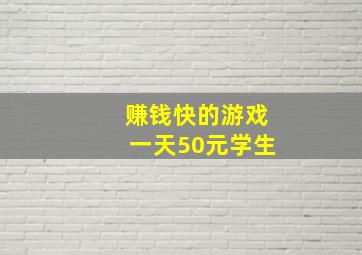 赚钱快的游戏一天50元学生