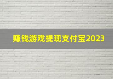 赚钱游戏提现支付宝2023