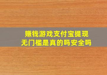 赚钱游戏支付宝提现无门槛是真的吗安全吗