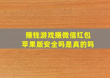 赚钱游戏赚微信红包苹果版安全吗是真的吗