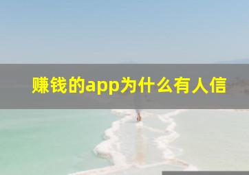 赚钱的app为什么有人信