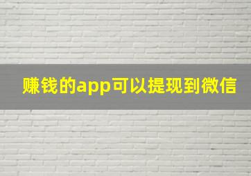 赚钱的app可以提现到微信