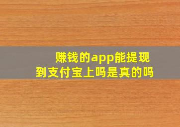 赚钱的app能提现到支付宝上吗是真的吗