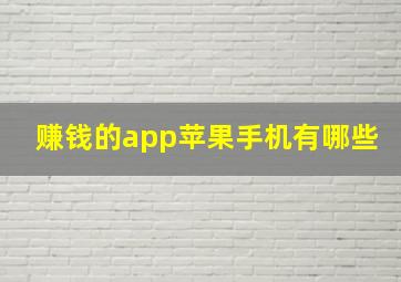 赚钱的app苹果手机有哪些