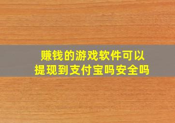 赚钱的游戏软件可以提现到支付宝吗安全吗