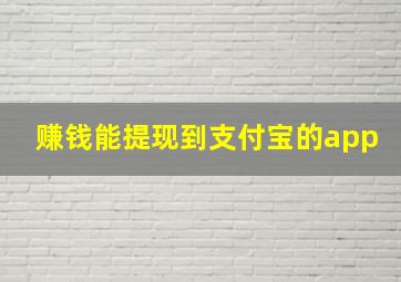 赚钱能提现到支付宝的app