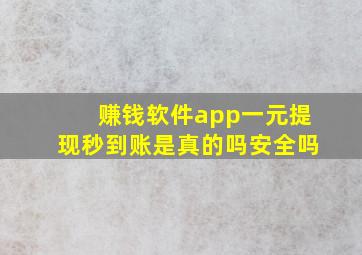 赚钱软件app一元提现秒到账是真的吗安全吗