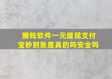 赚钱软件一元提现支付宝秒到账是真的吗安全吗