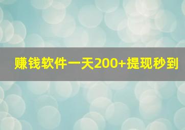 赚钱软件一天200+提现秒到