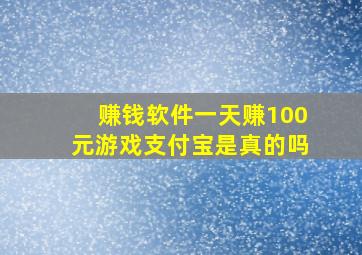 赚钱软件一天赚100元游戏支付宝是真的吗