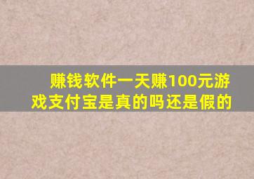 赚钱软件一天赚100元游戏支付宝是真的吗还是假的