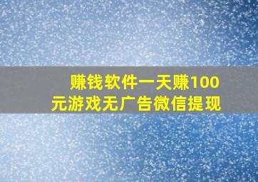 赚钱软件一天赚100元游戏无广告微信提现