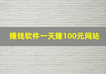 赚钱软件一天赚100元网站