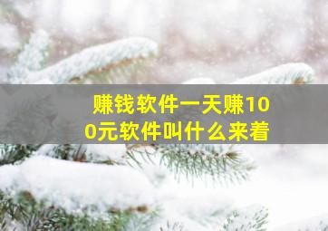 赚钱软件一天赚100元软件叫什么来着