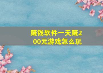 赚钱软件一天赚200元游戏怎么玩