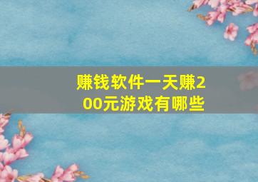 赚钱软件一天赚200元游戏有哪些