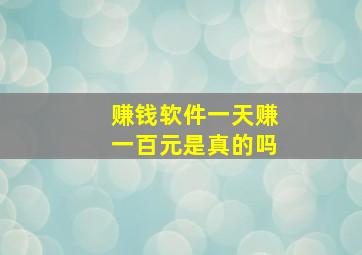 赚钱软件一天赚一百元是真的吗