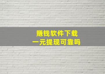 赚钱软件下载一元提现可靠吗