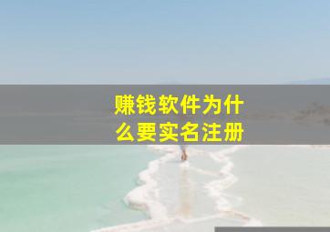 赚钱软件为什么要实名注册