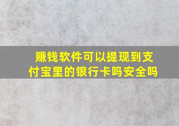 赚钱软件可以提现到支付宝里的银行卡吗安全吗