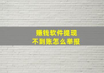 赚钱软件提现不到账怎么举报