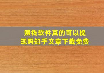 赚钱软件真的可以提现吗知乎文章下载免费