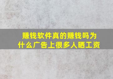 赚钱软件真的赚钱吗为什么广告上很多人晒工资