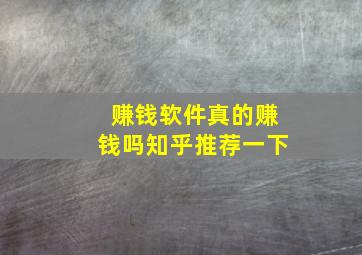 赚钱软件真的赚钱吗知乎推荐一下