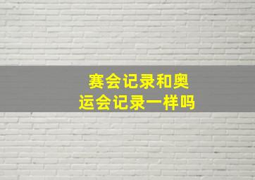 赛会记录和奥运会记录一样吗