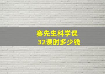 赛先生科学课32课时多少钱