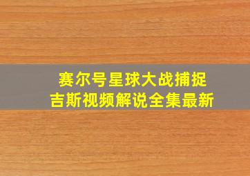 赛尔号星球大战捕捉吉斯视频解说全集最新