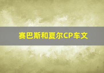 赛巴斯和夏尔CP车文