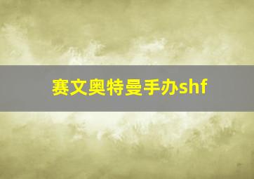 赛文奥特曼手办shf