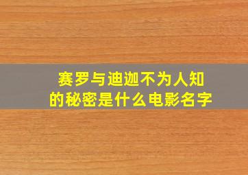 赛罗与迪迦不为人知的秘密是什么电影名字