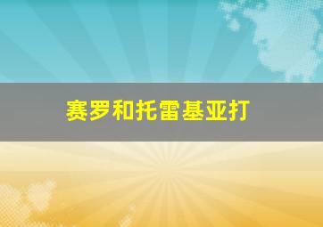 赛罗和托雷基亚打