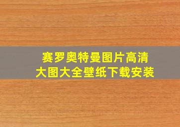 赛罗奥特曼图片高清大图大全壁纸下载安装