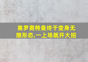 赛罗奥特曼终于变身无限形态,一上场就开大招