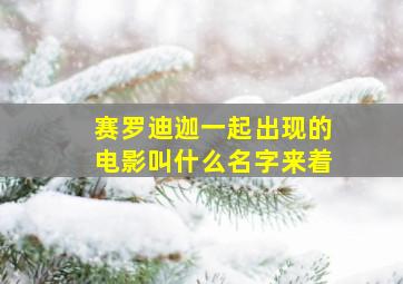 赛罗迪迦一起出现的电影叫什么名字来着