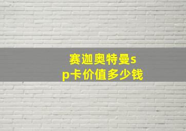 赛迦奥特曼sp卡价值多少钱