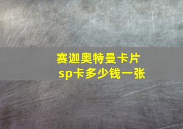 赛迦奥特曼卡片sp卡多少钱一张