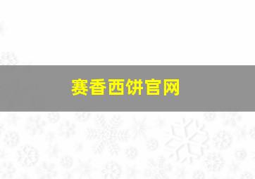 赛香西饼官网