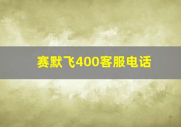 赛默飞400客服电话