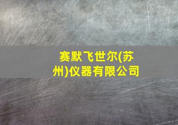 赛默飞世尔(苏州)仪器有限公司